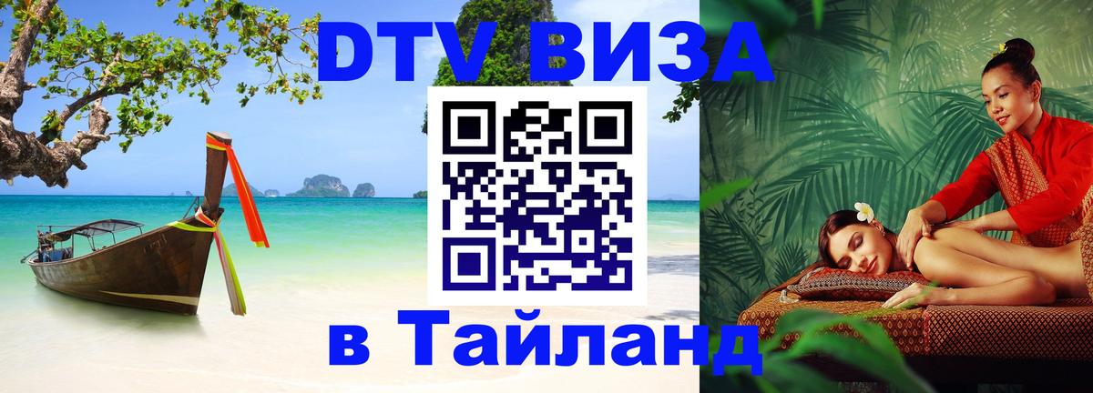 VISA в Тайланд для удалёнщиков 