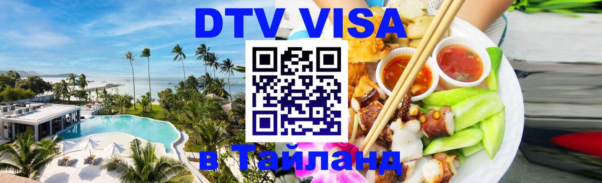 DTV (ДТВ) visa Таиланд Пхеньян 